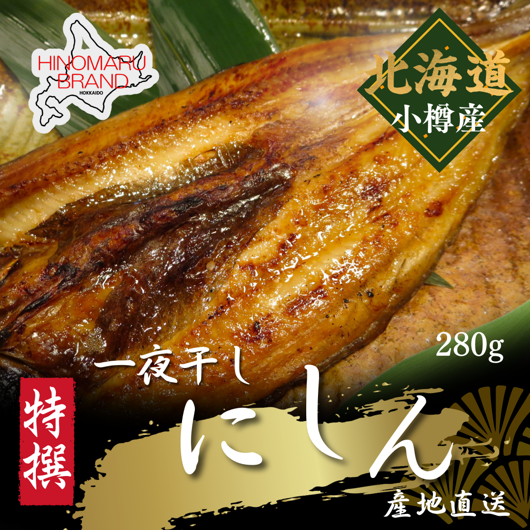 にしん開き 一夜干し 250g🆙サイズ 北海道小樽直送 脂がのった絶品干物 あっさり旨味