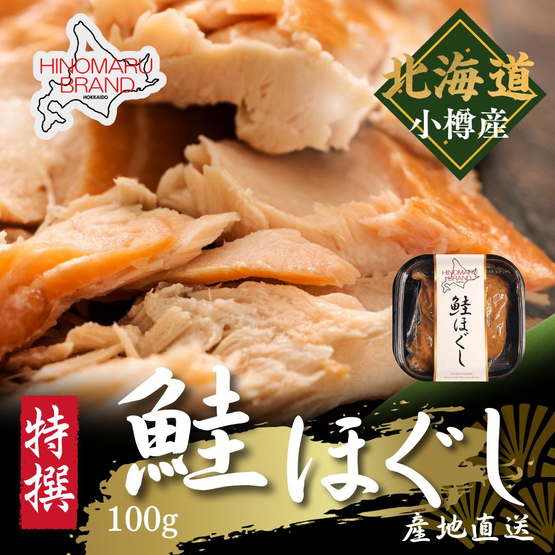 鮭ほぐし 北海道小樽産 100gパック 天然鮭の旨味を閉じ込めたお手軽グルメ 高品質 産地直送 鮮度抜群