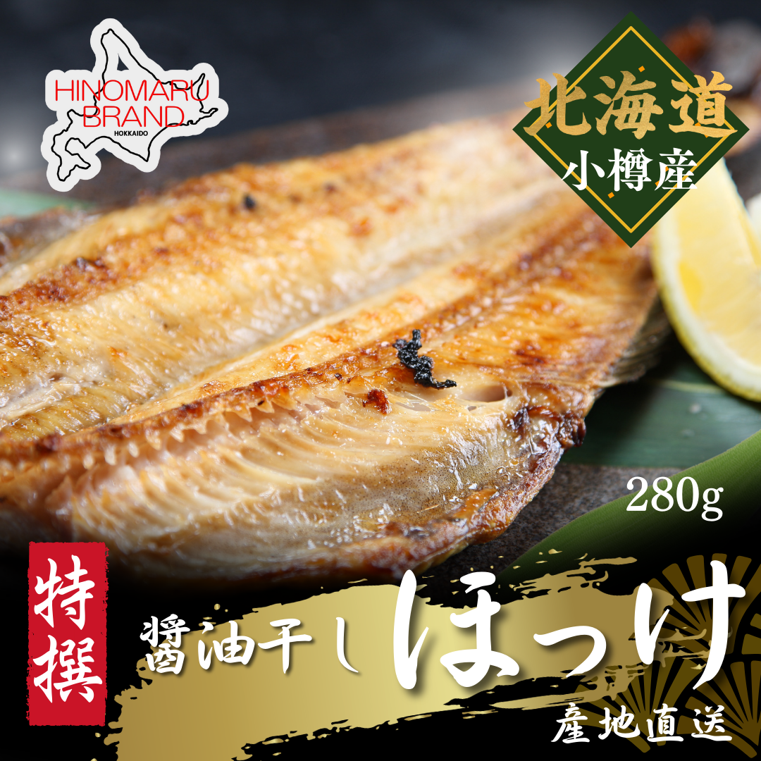 ほっけ醤油干し 280g 北海道小樽直送 芳醇な醤油とほっけの旨味をそのままに おすすめ 産地直送