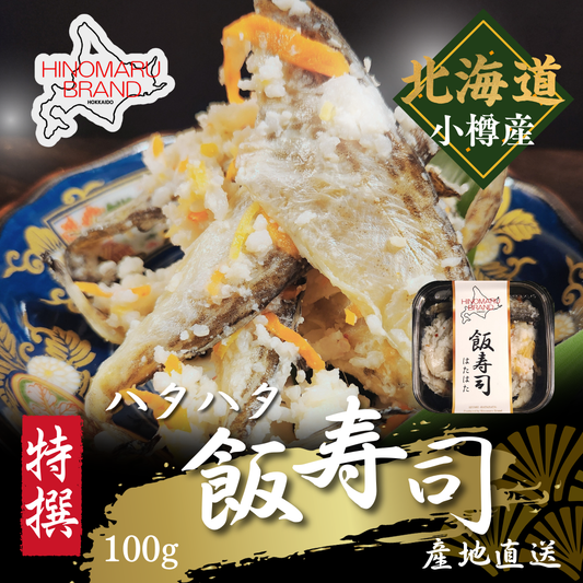 ハタハタ飯寿司 北海道小樽産 100gパック  新鮮魚介の発酵旨味 伝統の味わいを全国へ！ 産地直送 鮮度抜群