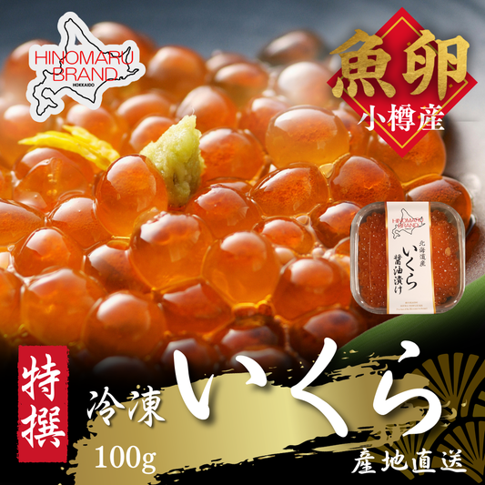 醤油漬けいくら 北海道小樽産  100gパック 贅沢なぷちぷち食感と特製醤油ダレの絶妙な味わい 産地直送 鮮度抜群