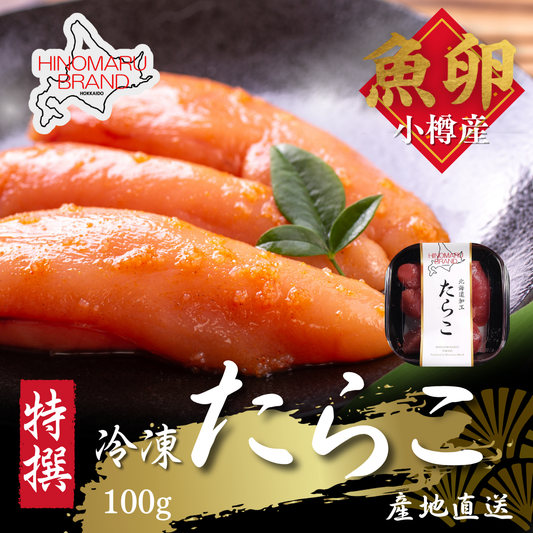 無添加たらこ 北海道小樽産 100gパック ぷちぷち食感とたらこの旨味をそのままに 産地直送 鮮度抜群