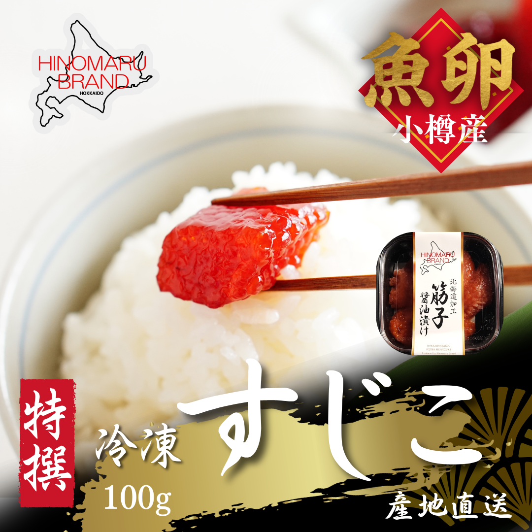天然すじこ 北海道小樽産 100gパック 濃厚な旨味とぷちぷち食感を楽しむ贅沢な逸品
