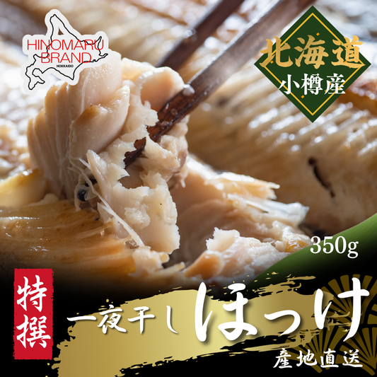 ほっけ開き 一夜干し 350g 北海道小樽直送 旨味凝縮 ふっくら肉厚 おすすめ 産地直送
